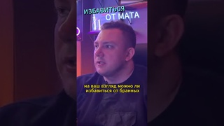 Про мат / Как перестать материться ?