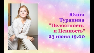 Марафон Выход из Боли - Юлия Турапина - Целостность и Ценность