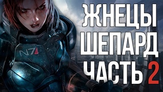 ПЕРВЫЙ РАЗ ПРОХОЖУ МАСС ЭФФЕКТ 2   MASS EFFECT 2 LEGENDARY EDITION // 18+ x7