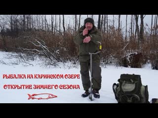 РЫБАЛКА  НА КАРИНСКОМ ОЗЕРЕ. ОТКРЫТИЕ ЗИМНЕГО СЕЗОНА.
