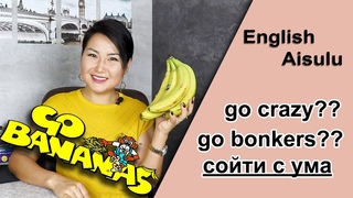 English idiom “to go bananas“ / Английская идиома “to go bananas“