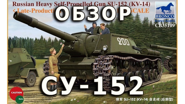 Обзор СУ 152 (КВ 14) Часть II модель Bronco 1, 35 ( SU 152 KV 14