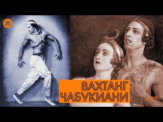 ВАХТАНГ ЧАБУКИАНИ. Из цикла ЛЕГЕНДЫ РУССКОГО БАЛЕТА