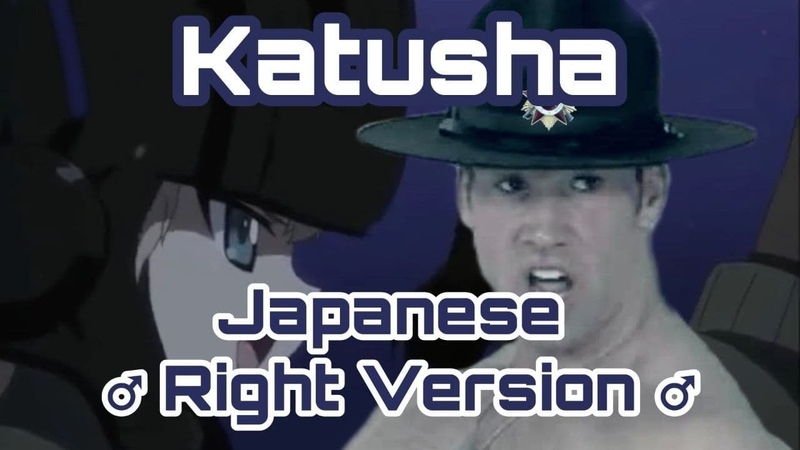 Катюша Right Japanese Version