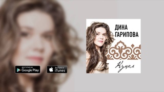 Дина Гарипова - Куел (премьера трека, 2016)