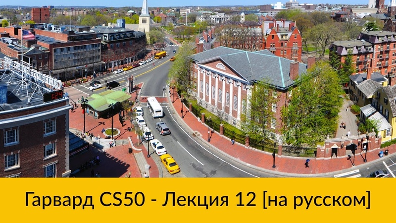 12. CS50 на русском: Лекция, 12 Гарвард, Основы программирования,