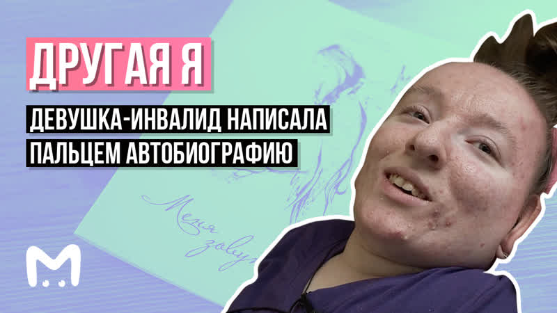 ДРУГАЯ Я, Девушка инвалид написала пальцем