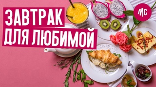 Завтрак в Постель за 10 Минут. Идеи для Завтрака Любимой на 8 Марта