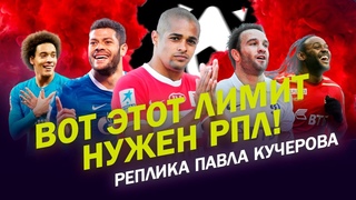 ВОТ ЭТОТ ЛИМИТ НУЖЕН РПЛ! / РЕПЛИКА ПАВЛА КУЧЕРОВА