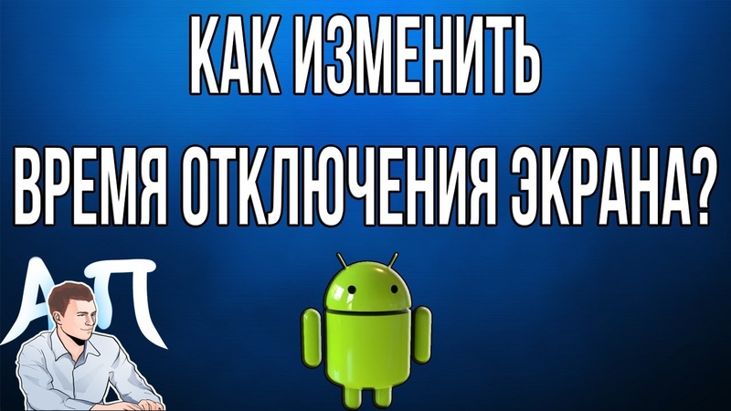 Как изменить время отключения экрана (спящий режим) на