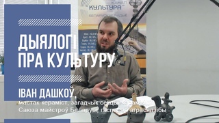 “Дыялогі пра культуру“ - 70. Іван Дашкоў -