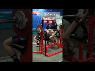 Жим лёжа 80 и 85 кг - Егор Зобач