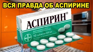 Чудо ТАБЛЕТКА или потенциально ОПАСНОЕ вещество Вся правда об аспирине (кардио) польза и вред