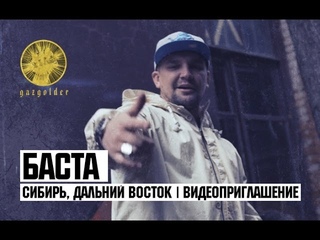 Баста - Сибирь, Дальний Восток