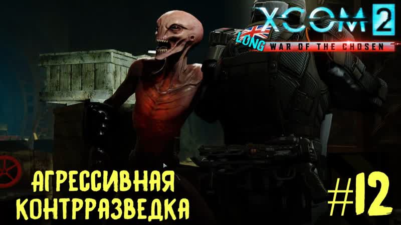 Xcom 2 Long War of The Chosen, 12. Агрессивная