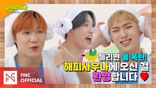 [#피원모하니] 새싹하모니 (SAESSAK HARMONY) EP.2 | K-POP QUIZ 해피사우나!