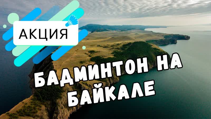 Благотворительная акция по развитию детского бадминтона
