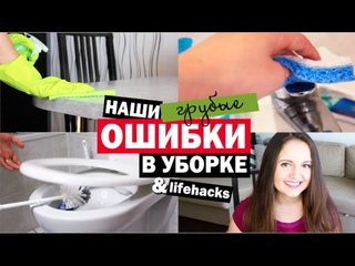 ОШИБКИ В УБОРКЕ ДОМА . Исправляемся!