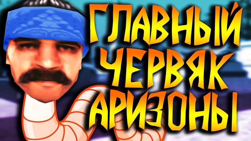 ГЛАВНЫЙ ЧЕРВЯК АРИЗОНЫ РП В GTA