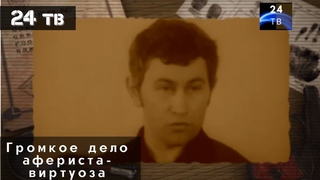 Громкое дело афериста-виртуоза