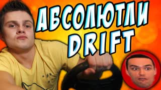 ФРОСТ ДРИФТЕР -||- Absolute Drift
