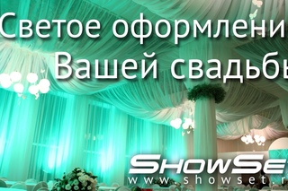 Световое оформление Вашей свадьбы [ShowSet-Омск]