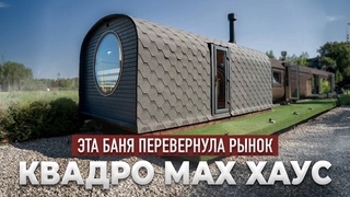 Баня Квадро MAX Хаус Такого вы ещё не видели!