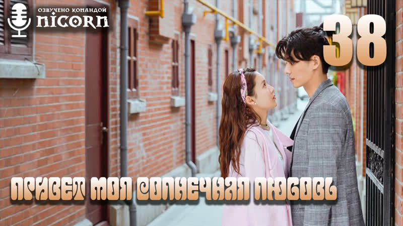 Привет, моя солнечная любовь, Hello, My Shining Love 38, 43 серия