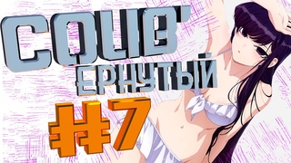 COUB #7/ COUB’ернутый | амв / anime amv / amv coub / аниме