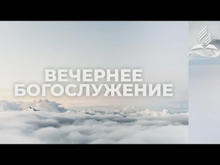 Вечернее субботнее богослужение |