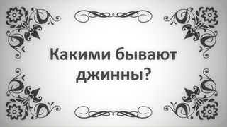 74. Какими бывают джинны (Ключ Счатья) || Абу Яхья Крымский