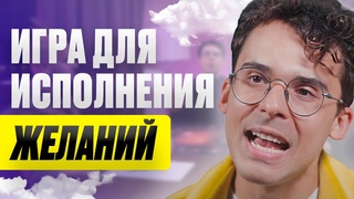 Онлайн-шоу Игра Атлантов исполнит ваше желание