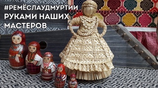 #РемёслаУдмуртии. Руками наших мастеров