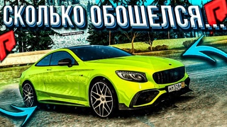 СКОЛЬКО СТОИТ ПРОКАЧАТЬ MERCEDES S-CLASS COUPE НА RADMIR MTA