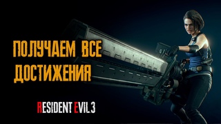 Тренирую получение всех достижений за одно прохождение - Resident Evil 3: Remake