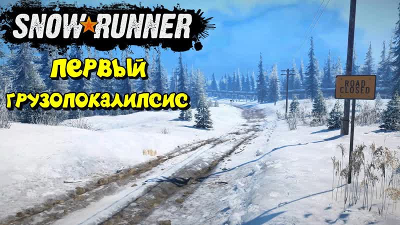 Первый грузопокалипсис в SNOWRUNNER на