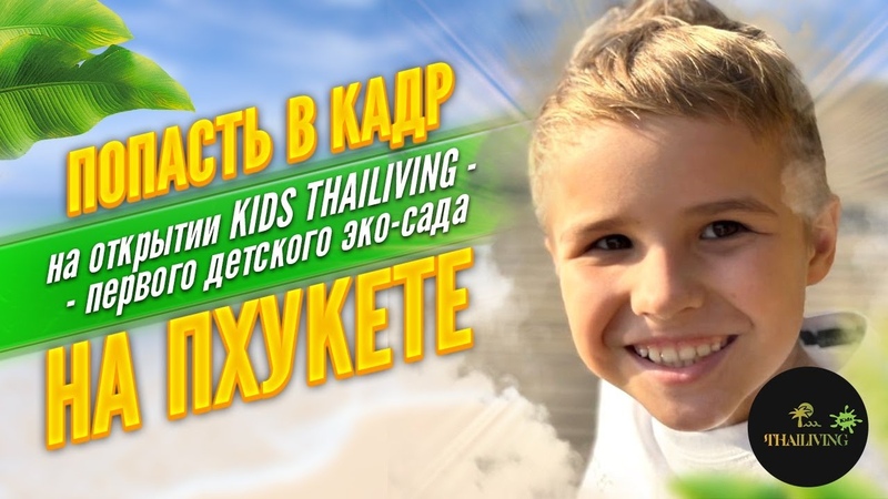 Попасть в кадр на открытии KIDS THAILIVING первого детского эко