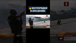 В столице Бразилии вспыхнули беспорядки. #бразилия #протесты #ЛулуДаСилва #shorts