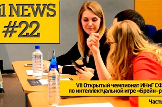 Oil News #22 | VII Открытый чемпионат ИНиГ СФУ по интеллектуальной игре “Брейн-ринг“