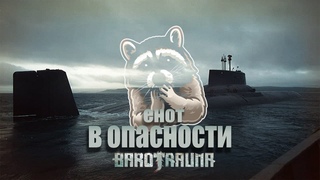 ЕНОТ В ОПАСНОСТИ│БЕЗБАШЕННЫЕ БУДНИ #3