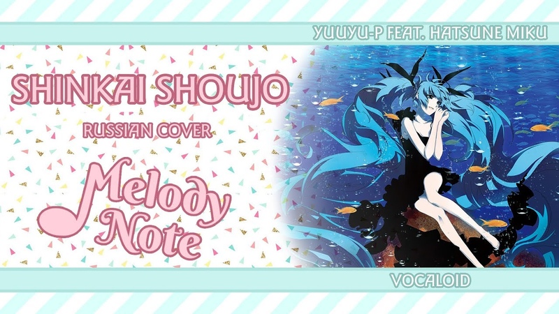 Melody Note ( Renata Kirilchuk) Shinkai Shoujo (russian cover)