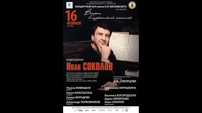 Встречи в музыкальной гостиной. Композитор Иван