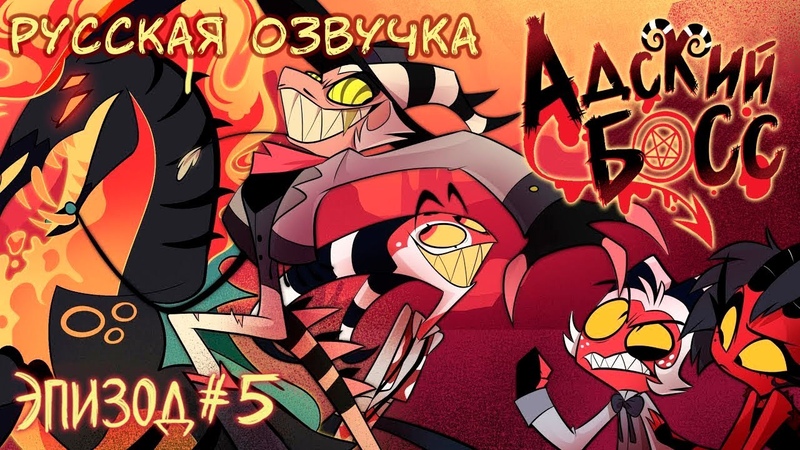 Адский Босс 5 Серия, Русские Озвучка от Арви, HELLUVA BOSS The Harvest