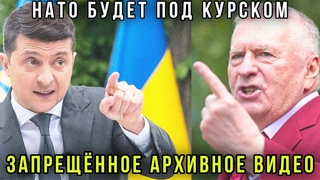Войска НАТО в Курской области - Запрещённое выступление Жириновского: ВСУ, Украина, Донбасс