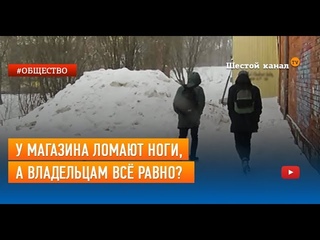 У магазина ломают ноги, а владельцам всё равно?