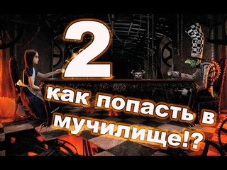 American McGees Alice #2 Мучилище
