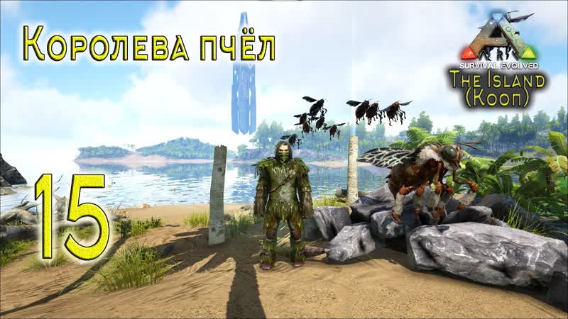 ARK Survival Evolved ( The Island, кооп), 15 Королева