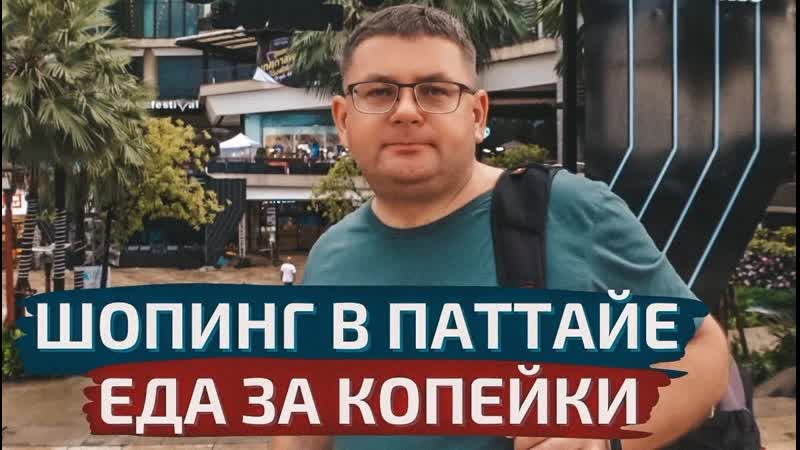 Шопинг в Паттайе, цены на технику и одежду. Терминал 21, самая