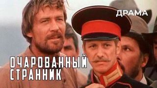 Очарованный странник (1990 год) историческая драма