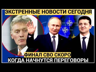 15 минут назад Срочное Заявление Пескова о переговорах с Украиной и Финале СВО